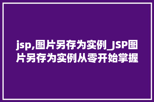 jsp,图片另存为实例_JSP图片另存为实例从零开始掌握图片处理方法
