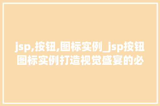 jsp,按钮,图标实例_jsp按钮图标实例打造视觉盛宴的必备元素