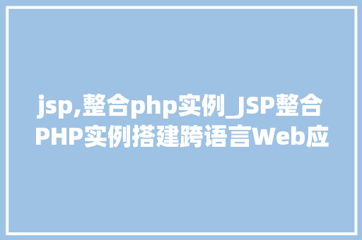 jsp,整合php实例_JSP整合PHP实例搭建跨语言Web应用