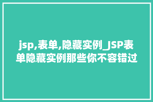 jsp,表单,隐藏实例_JSP表单隐藏实例那些你不容错过的方法和例子