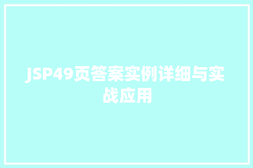 JSP49页答案实例详细与实战应用