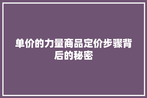 单价的力量商品定价步骤背后的秘密
