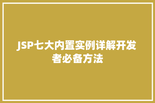 JSP七大内置实例详解开发者必备方法