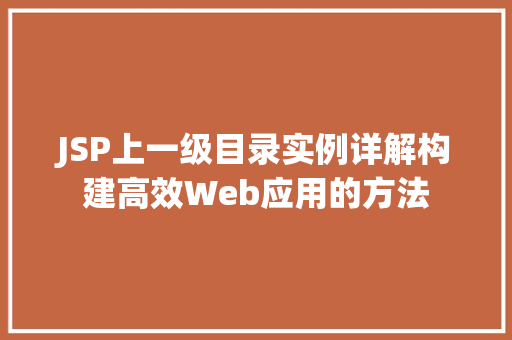 JSP上一级目录实例详解构建高效Web应用的方法
