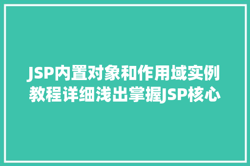 JSP内置对象和作用域实例教程详细浅出掌握JSP核心技术