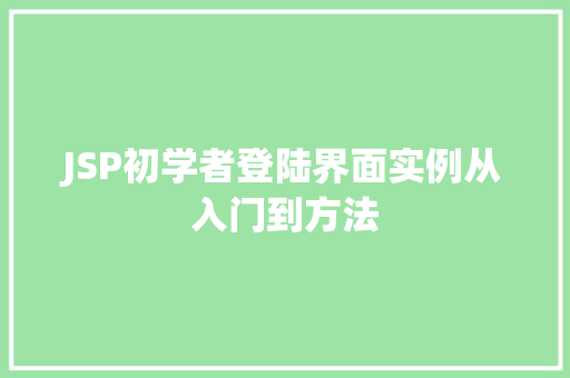 JSP初学者登陆界面实例从入门到方法