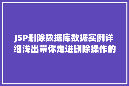JSP删除数据库数据实例详细浅出带你走进删除操作的奥秘