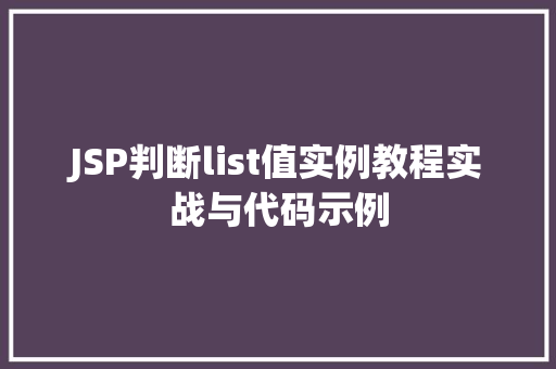 JSP判断list值实例教程实战与代码示例