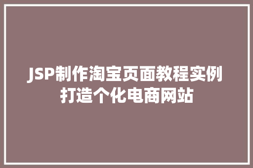 JSP制作淘宝页面教程实例打造个化电商网站