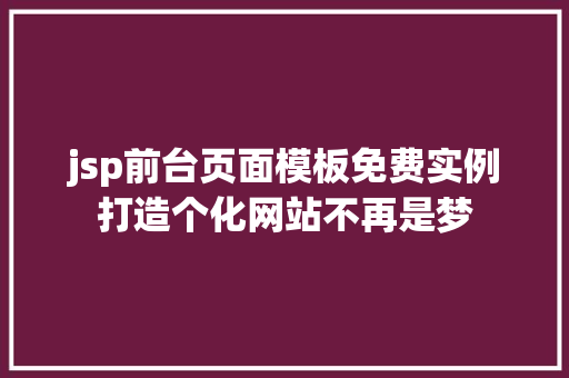 jsp前台页面模板免费实例打造个化网站不再是梦