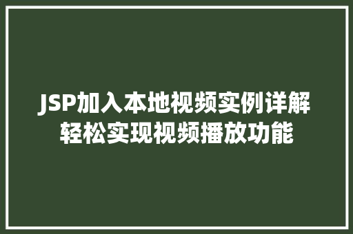 JSP加入本地视频实例详解轻松实现视频播放功能