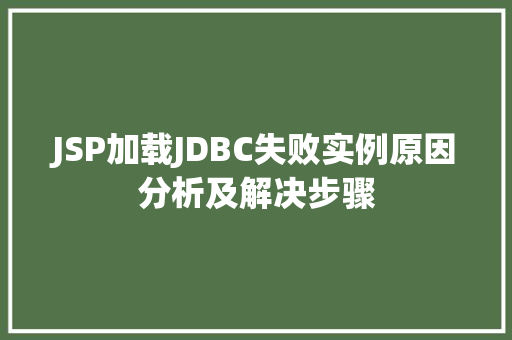 JSP加载JDBC失败实例原因分析及解决步骤