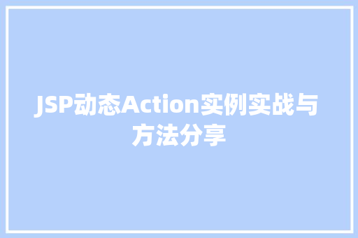 JSP动态Action实例实战与方法分享