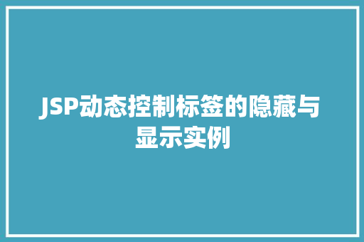 JSP动态控制标签的隐藏与显示实例
