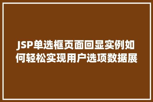 JSP单选框页面回显实例如何轻松实现用户选项数据展示  第1张