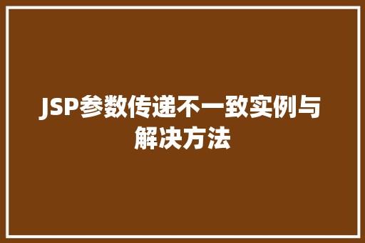 JSP参数传递不一致实例与解决方法