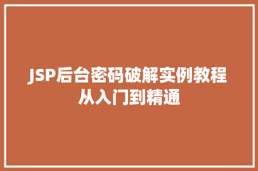 JSP后台密码破解实例教程从入门到精通
