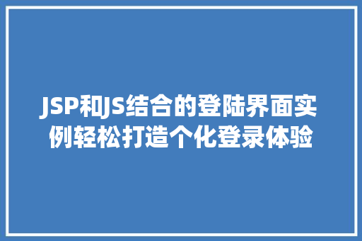 JSP和JS结合的登陆界面实例轻松打造个化登录体验