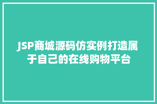 JSP商城源码仿实例打造属于自己的在线购物平台