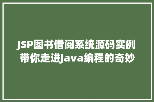 JSP图书借阅系统源码实例带你走进Java编程的奇妙世界