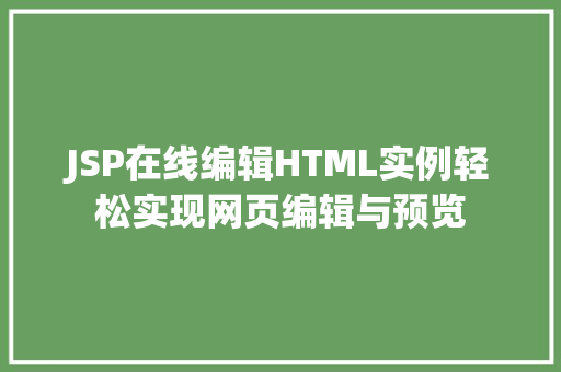 JSP在线编辑HTML实例轻松实现网页编辑与预览