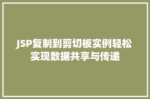 JSP复制到剪切板实例轻松实现数据共享与传递  第1张