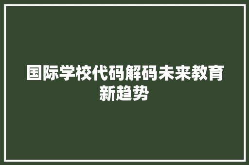 国际学校代码解码未来教育新趋势  第1张