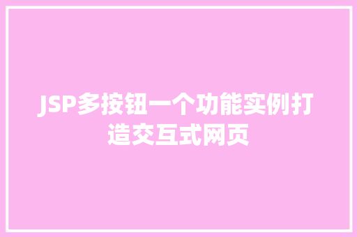 JSP多按钮一个功能实例打造交互式网页