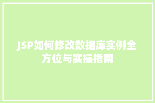 JSP如何修改数据库实例全方位与实操指南  第1张