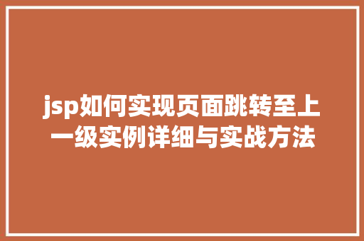 jsp如何实现页面跳转至上一级实例详细与实战方法  第1张