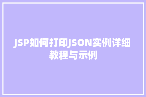 JSP如何打印JSON实例详细教程与示例