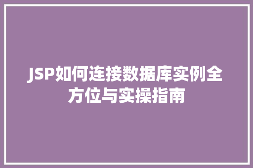 JSP如何连接数据库实例全方位与实操指南  第1张
