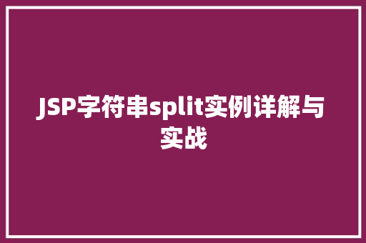 JSP字符串split实例详解与实战