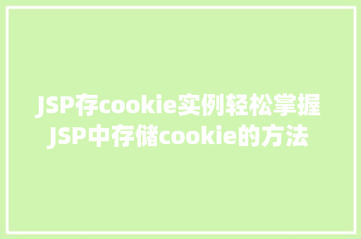 JSP存cookie实例轻松掌握JSP中存储cookie的方法