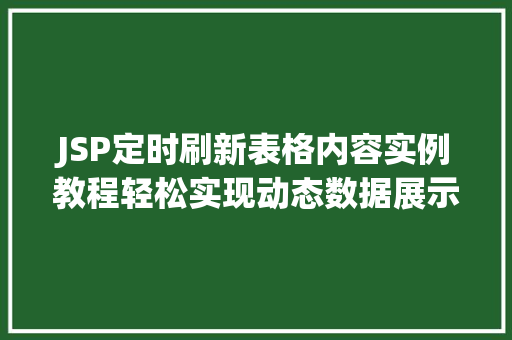 JSP定时刷新表格内容实例教程轻松实现动态数据展示  第1张