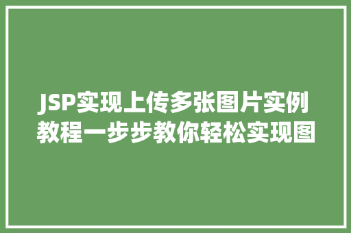 JSP实现上传多张图片实例教程一步步教你轻松实现图片上传功能  第1张