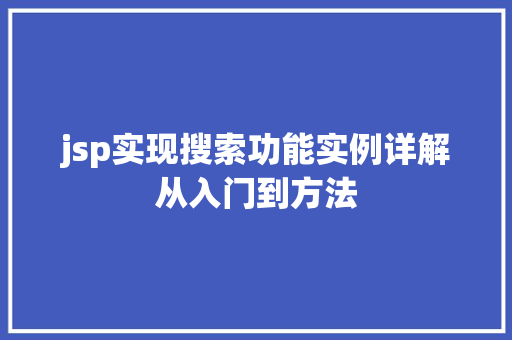 jsp实现搜索功能实例详解从入门到方法  第1张