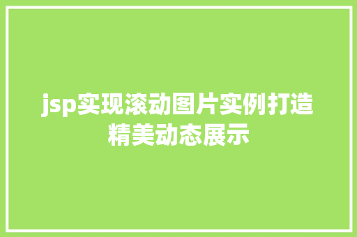 jsp实现滚动图片实例打造精美动态展示