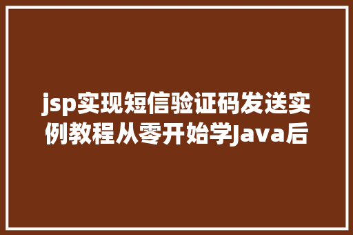 jsp实现短信验证码发送实例教程从零开始学Java后端开发