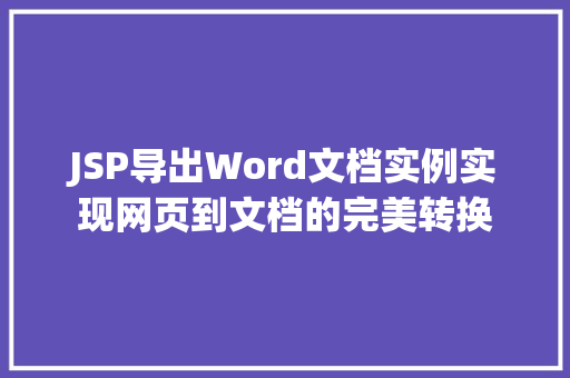 JSP导出Word文档实例实现网页到文档的完美转换