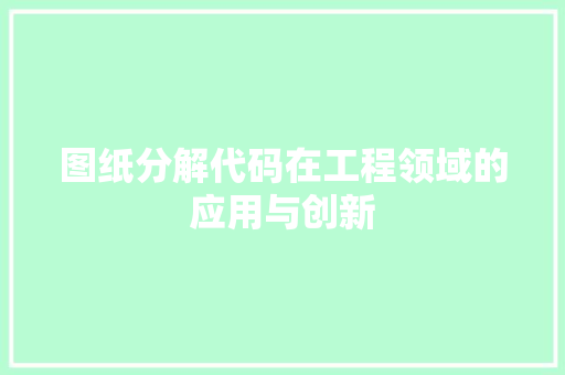 图纸分解代码在工程领域的应用与创新