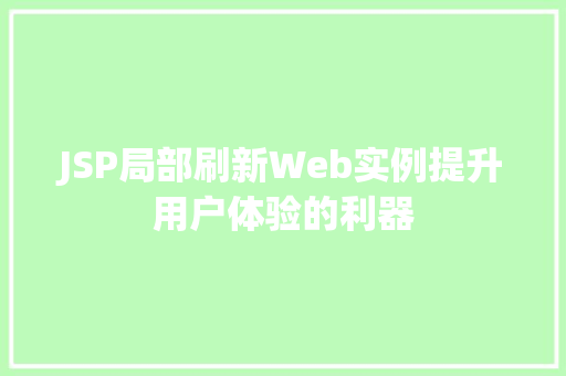 JSP局部刷新Web实例提升用户体验的利器