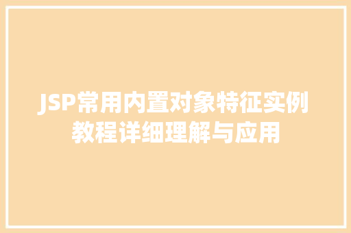 JSP常用内置对象特征实例教程详细理解与应用  第1张