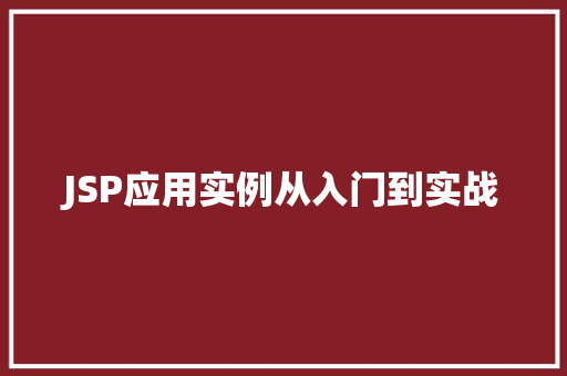 JSP应用实例从入门到实战