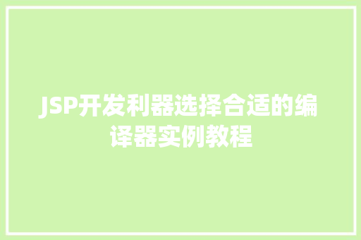 JSP开发利器选择合适的编译器实例教程