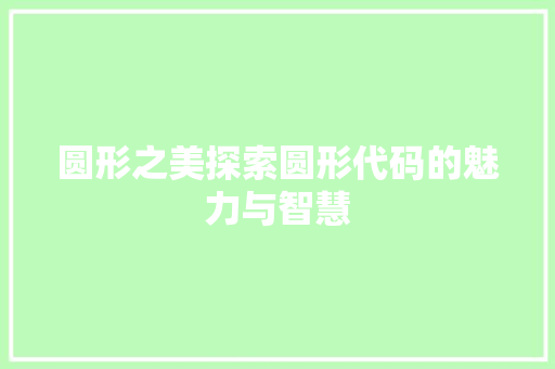 圆形之美探索圆形代码的魅力与智慧