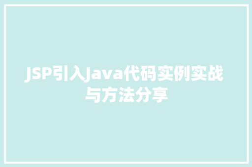 JSP引入Java代码实例实战与方法分享  第1张