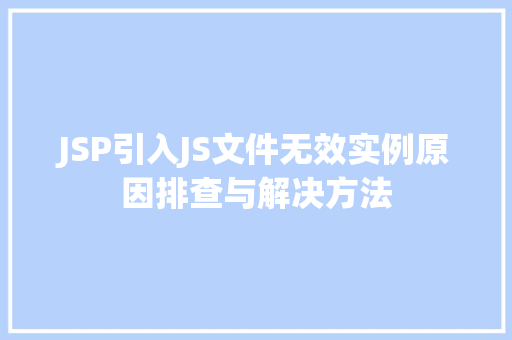 JSP引入JS文件无效实例原因排查与解决方法