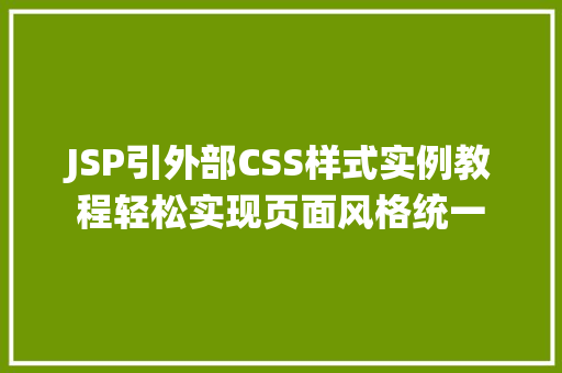 JSP引外部CSS样式实例教程轻松实现页面风格统一