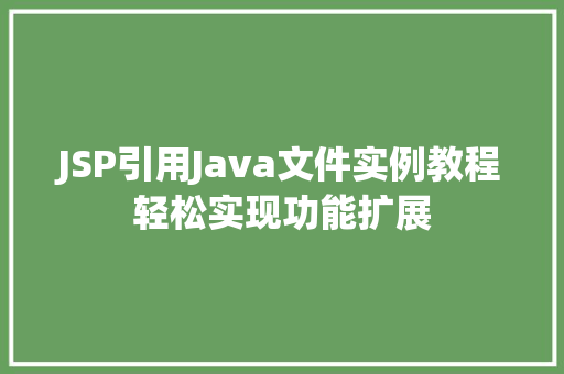 JSP引用Java文件实例教程轻松实现功能扩展  第1张